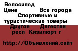 Велосипед Titan Colonel 2 › Цена ­ 8 500 - Все города Спортивные и туристические товары » Другое   . Дагестан респ.,Кизилюрт г.